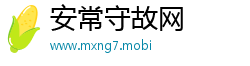 安常守故网